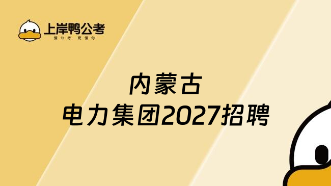 内蒙古电力集团2027招聘