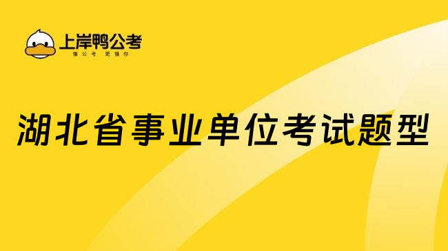 湖北省事业单位考试题型