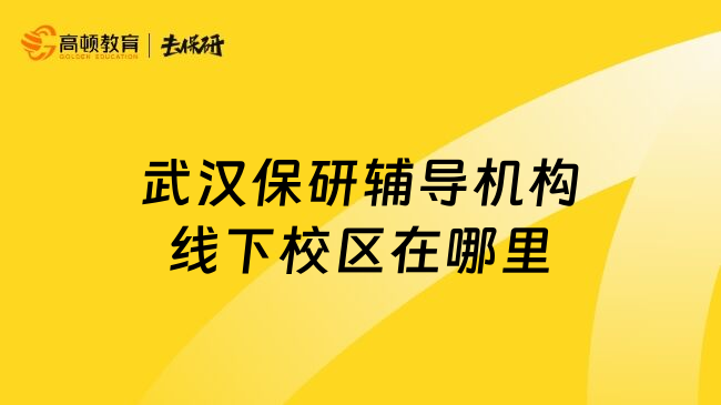 武汉保研辅导机构线下校区在哪里