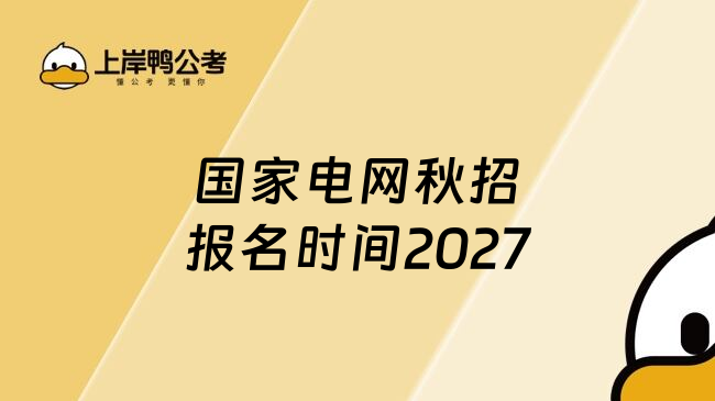 国家电网秋招报名时间2027