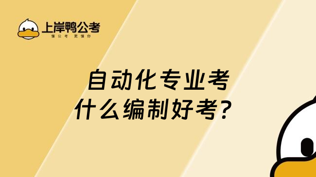 自动化专业考什么编制好考？