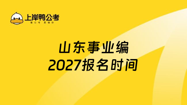 山东事业编2027报名时间