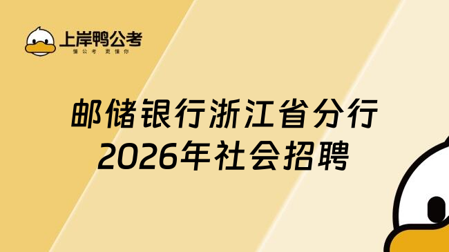 邮储银行浙江省分行2026年社会招聘