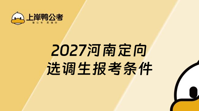 2027河南定向选调生报考条件