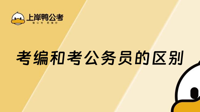 考编和考公务员的区别