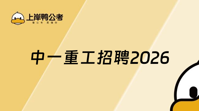 中一重工招聘2026