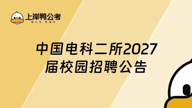 中国电科二所2027届校园招聘公告