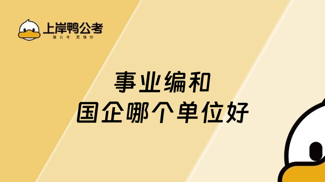 事业编和国企哪个单位好