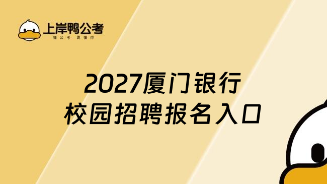 2027厦门银行校园招聘报名入口