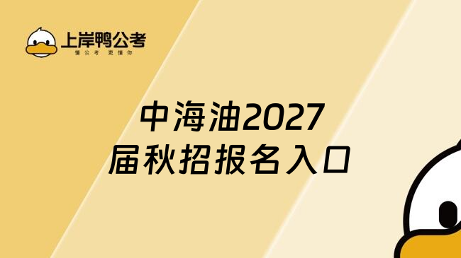 中海油2027届秋招报名入口
