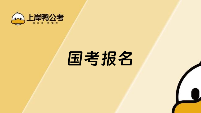 国考报名