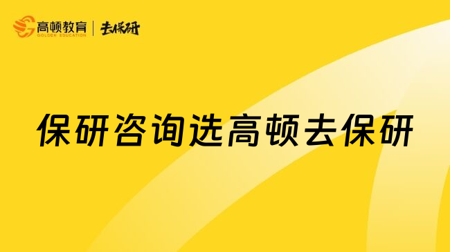 保研咨询选高顿去保研