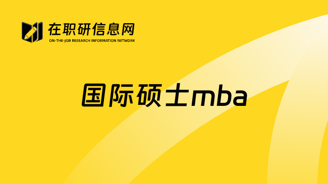 国际硕士mba
