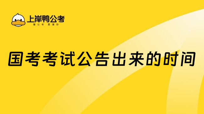 国考考试公告出来的时间