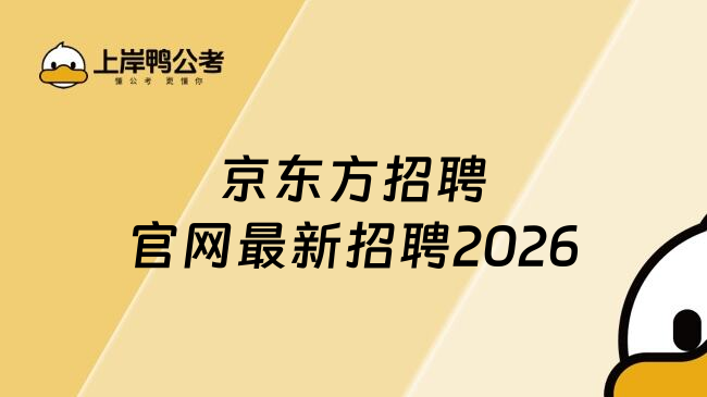 京东方招聘官网最新招聘2026