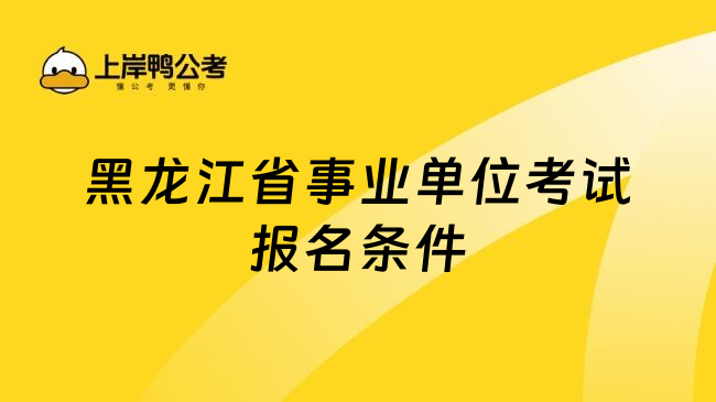 黑龙江省事业单位考试报名条件