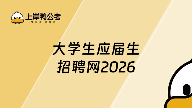 大学生应届生招聘网2026