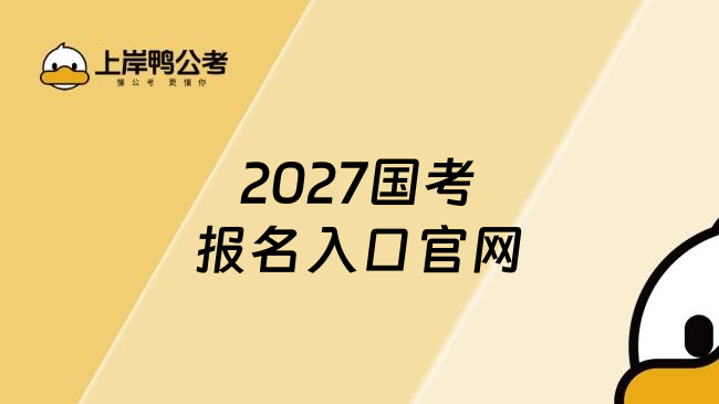 2027国考报名入口官网