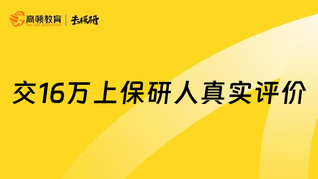 交16万上保研人真实评价
