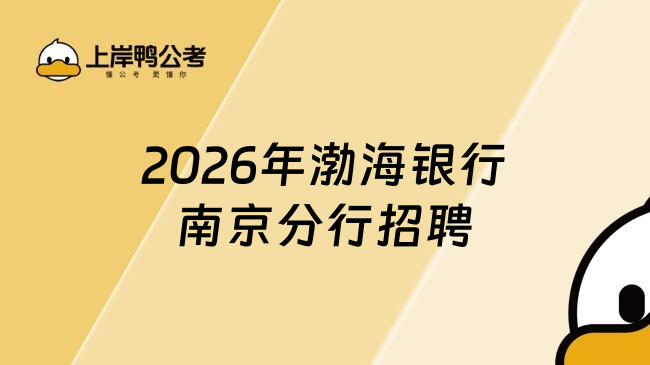 2026年渤海银行南京分行招聘