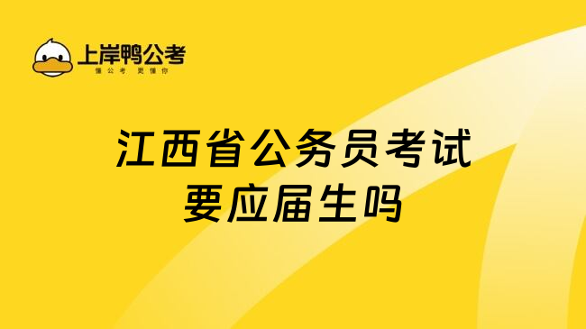 江西省公务员考试要应届生吗