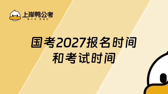 国考2027报名时间和考试时间