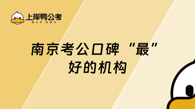 南京考公口碑&ldquo;最&rdquo;好的机构