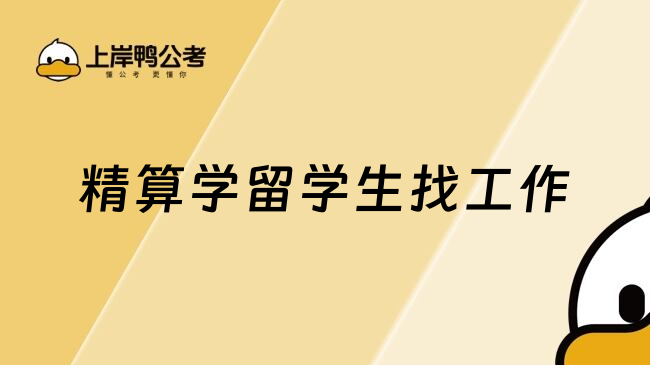 精算学留学生找工作