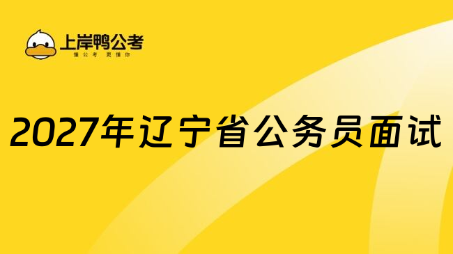 2027年辽宁省公务员面试