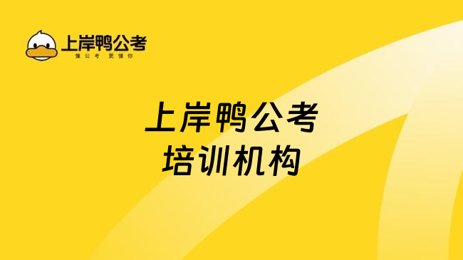 上岸鸭公考培训机构