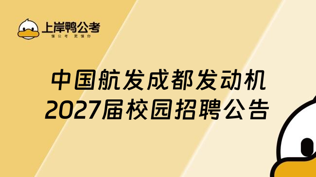中国航发成都发动机2027届校园招聘公告