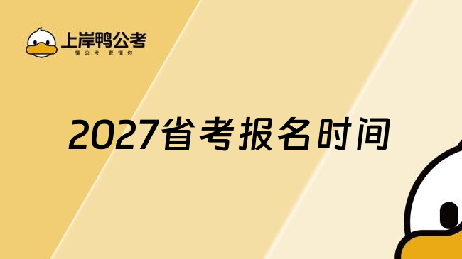 2027省考报名时间