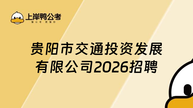 贵阳市交通投资发展有限公司2026招聘