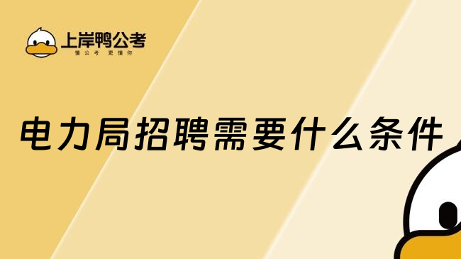 电力局招聘需要什么条件