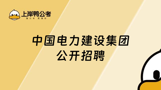 中国电力建设集团公开招聘