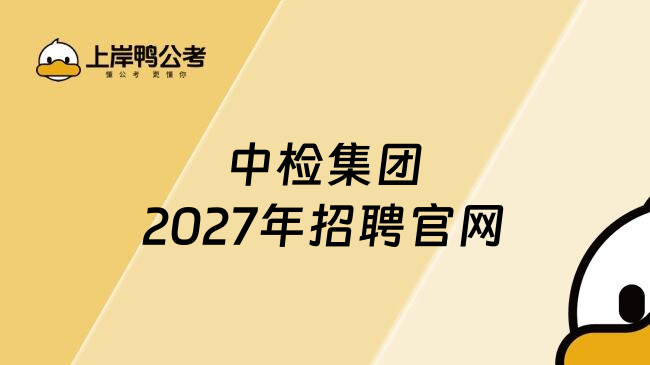 中检集团2027年招聘官网