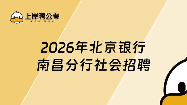 2026年北京银行南昌分行社会招聘