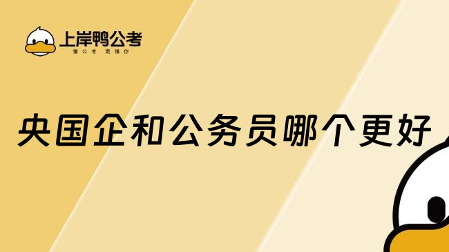 央国企和公务员哪个更好