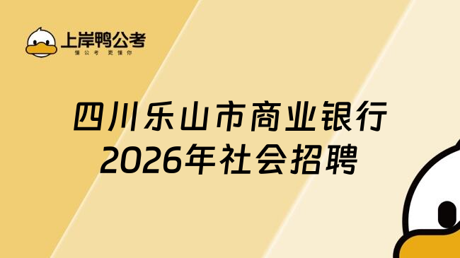 四川乐山市商业银行2026年社会招聘