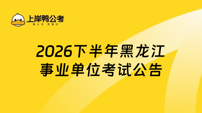 2026下半年黑龙江事业单位考试公告