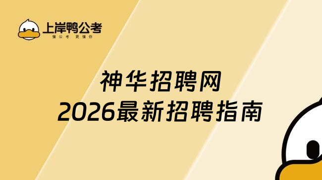神华招聘网2026最新招聘指南