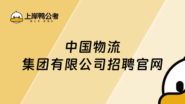 中国物流集团有限公司招聘官网