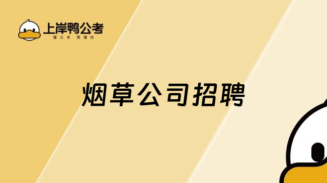 烟草公司招聘