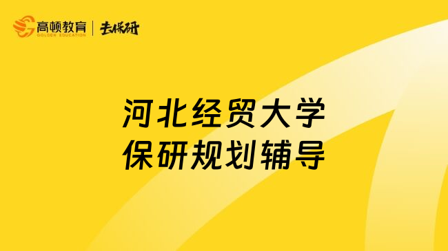 河北经贸大学保研规划辅导
