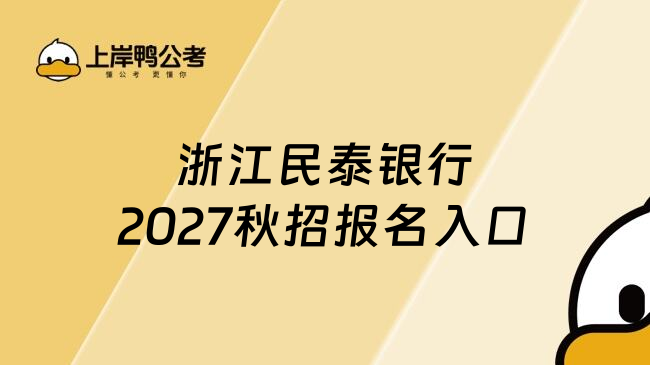 浙江民泰银行2027秋招报名入口