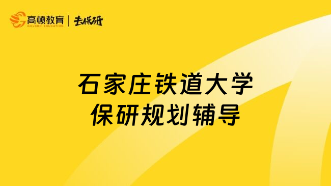石家庄铁道大学保研规划辅导