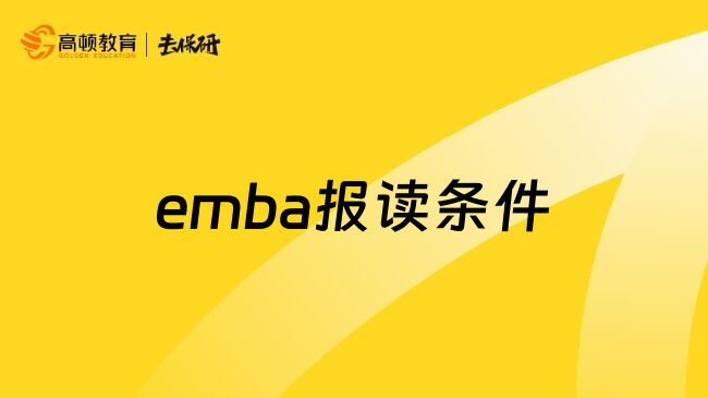 emba报读条件