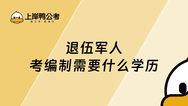 退伍军人考编制需要什么学历