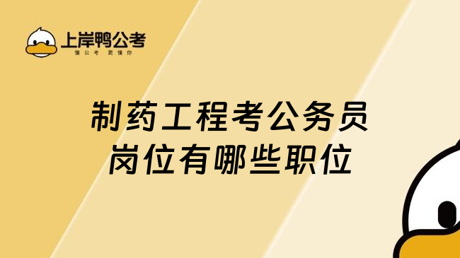制药工程考公务员岗位有哪些职位