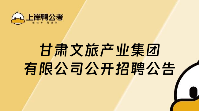 甘肃文旅产业集团有限公司公开招聘公告